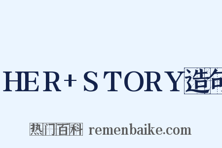 HER+STORY造句是什么意思的图片